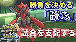 【ポケモンUSUM】サイクル戦における「読み」とは？試合を完全に支配する【ウルトラサン/ウルトラムーン】