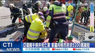 【每日必看】亞運國手摔井死亡案 家屬向桃市府求5200萬國賠｜男嗆店員砸店.狂踹顧店犬 筆錄做完遭7人\