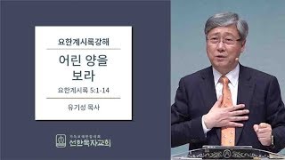 요한계시록강해 | 요한계시록 5:1-14 | 어린 양을 보라 | 유기성 목사