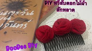 EP.27 DIY. Fabric Flowers Hair Comb | หวีสับดอกไม้ผ้าสักหลาด