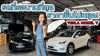 รถที่รอนานที่สุดและราคาขึ้นไม่หยุด Tesla model Y !!