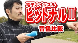 電子ホイッスル【ピットナルⅡ】の音色比較