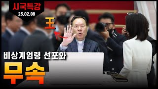 25/02/08 황창연 신부 시국특강 5 : 비상계엄령 선포와 무속