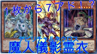 【マスターデュエル】決まったら勝確定！？バクアド魔人儀影霊衣デッキ紹介