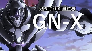 最強量産機の一角　GN-X　【ガンダム解説】