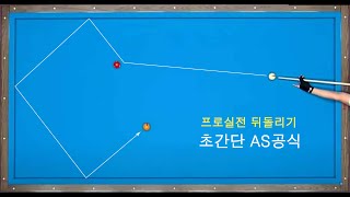 프로실전-009. 뒤돌리기 초간단 AS시스템-길고 짧은 모든 뒤돌리기 이 영상 하나로 끝~!