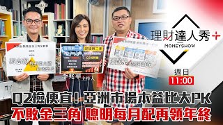 【理財達人秀+】亞洲市場本益比大PK 陸台雙星布局撿便宜！台股金三角基金布局術 高息龍頭+輪動五虎+中小電子 聰明每月配再領年終獎金！｜李兆華、賤芭樂、馮志源《理財達人秀》2022.03.27