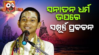 ସନାତନ ଧର୍ମ ଉପରେ ସଂପୂର୍ଣ୍ଣ ପ୍ରବଚନ ||Sanatana Dharma upare Sampurna Prabachana ||