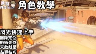 【萊斯】鬥陣特攻：閃光3分鐘快速上手