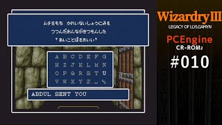 PCE ウィザードリィⅢ No.010 [アブブブ] PCエンジンそのまま実機プレイ