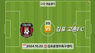 [U12 연습경기] 빈체레FC 🆚️ 김포 고촌FC (2Q)