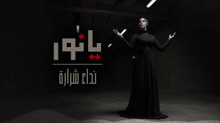 Nedaa Shrara - Ya Nour [Lyric Video] (2018) /نداء شرارة -  يا نور