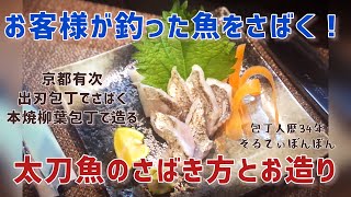 【お客様が釣った魚をさばく！】【太刀魚のさばきと炙り造り】