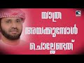 യാത്ര അയക്കുമ്പോൾ ചൊല്ലേണ്ട ദിക്ര്‍ i yathra duaa