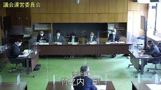 上牧町議会　令和４年議会運営委員会　R4.6.8