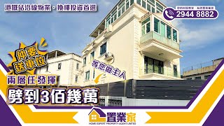 【兩層任發揮●仲要送車位】劈到3佰幾萬｜村屋｜樓盤｜睇樓｜鐵路站物業｜元朗｜錦上路