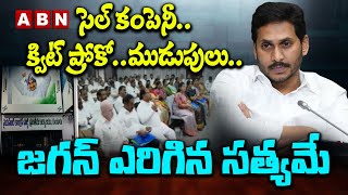 సెల్ కంపెనీ .. క్విట్ ప్రోకో..ముడుపులు .. జగన్ ఎరిగిన సత్యమే || Jagan || Tdp || Ycp || ABN Telugu