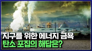 지구를 위한 에너지 금욕 탄소 포집의 해답은?  |  다큐S프라임 [반복재생]/YTN 사이언스