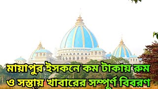 মায়াপুর ইসকনের ভিতর সবথেকে সস্তার হোটেল ও সুলভে খাবার সম্পূর্ণ বিবরণ | Mayapur Iskcon vlog