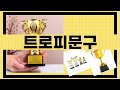 대박난 상품 트로피문구 BEST 5 | 지금 바로 픽업하세요.