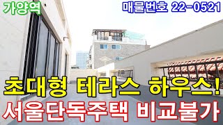 서울신축빌라 34평 9호선 가양역세권+단독주택형 초대형테라스+안방같은 큰방3개+대형 욕실2개+안심 전세가능+서울단독주택 비교불가