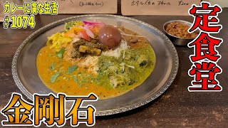 ミシュラン大阪2020ビブグルマン獲得店！美味しいが溢れすぎ注意の【松屋町】定食堂金剛石さんの必ず止まらなくなる一皿！【くわちゃんねる】カレーに虜な生活＃1074