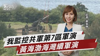 我監控共軍第7區軍演  黃海渤海灣續軍演 【TVBS說新聞】202200808