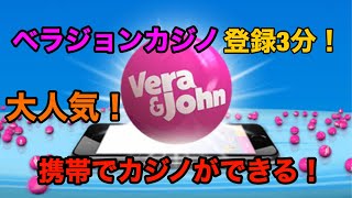 【ベラジョンカジノ】日本人に一番人気オンラインカジノ登録3分！