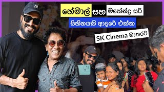 Sihinayaki Adare Film Fan Meetup at SK Cinema Matara, Hemal Ranasinghe, Mahendra Perera - Vlog 427