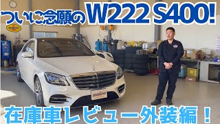 【W222】念願の！大好きな！Sクラス！外装編【S400】