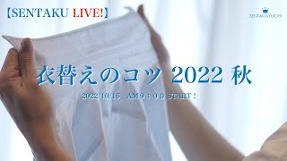 衣替えのコツ　2022 秋