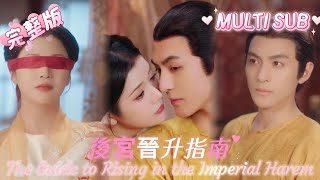 [MULTI SUB]To seduce the emperor, the woman took him eight times in one night...📢後宮晉升指南妃#dramachina