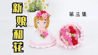 娟娟编织,新娘手捧花玩偶第三集Step by step,easy for beginners DIY Tutorial  crochet  amigurumi Part.3