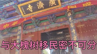 与大槐树移民密不可分的广济寺，原因是这样的