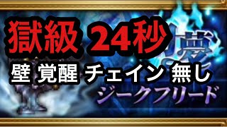 【FFRK】幻夢 ジークフリード【獄級】24秒 壁 覚醒 チェイン 無し