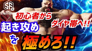 初心者からダイヤ帯まで駆け上がれ！【ストリートファイター6】ザンギエフの起き攻めを紹介!!【 Street Fighter6】