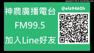 【神農廣播電台】2020.10.28《神農補給站》下