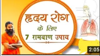 हृदय रोग के लिए 7 रामबाण उपाय | Swami Ramdev#HEALTH TIPS Swami Ramdev