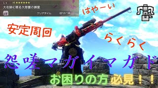 【MH Rise SB】立ち回り解説付き！簡単に怨嗟マガドを３分で狩れてしまうやばい武器を発見してしまった【モンハンサンブレイク】