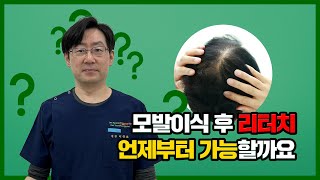 모발이식 재수술은 언제 가능할까요?