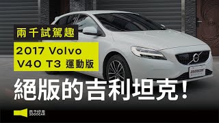 絕版瑞典顏值掀背！安全性代步車最優解？這個價格停產也要買！！｜2017 VOLVO V40 T3｜兩千中古車