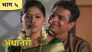 Adhantari - Part 5/10 - Classic Marathi Movie - Sandeep Kulkarni, Madhura Velankar, Shweta Shinde