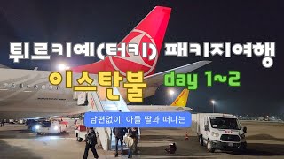 [여행]ep.1 🇹🇷 튀르키예 8박10일  패키지/터키항공/국내선 1회  #블루모스크 #돌마바흐체궁전 #그랜드바자르 #50대 #터키 #이스탄불  #노랑풍선 #travel