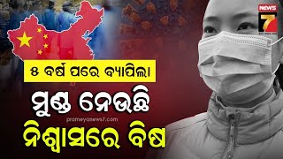 New Virus Outbreak | ପୁଣି ମୁଣ୍ଡ ଟେକିଲାଣି କରୋନାଠୁ ଆହୁରି ଭୟଙ୍କର ଭାଇରସ୍,ସାରା ଦେଶରେ ଲାଗିପାରେ ଲକ୍ ଡାଉନ!