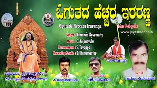 Ogutada Heccara Iraranna | Ramanna Kusumurthy | Ksheeralinga Maha Swami | Kannada Bhakti Thatvalu