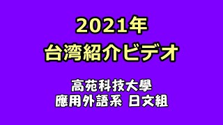 2021年台湾紹介ビデオ01【オープニング】高苑科技大學應外系日文組