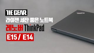 [더기어리뷰] 라이젠 세잔 품은 노트북, 레노버 Thinkpad E15 G3 / E14 G3