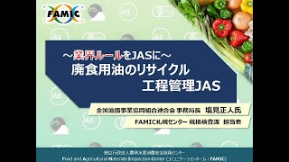 【JASオンラインセミナー#6】～業界ルールをJASに～廃食用油のリサイクル工程管理JAS