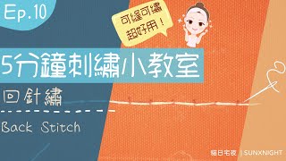 【貓日宅夜】5分鐘刺繡小教室Ep10：針法 - 回針繡(Back Stitch) / 回針縫。可縫可繡，手縫系必學三針法之一！ヽ(・×・´)ゞ