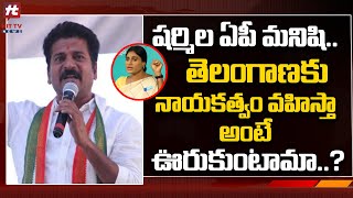 షర్మిల ఏపీ మనిషి.. | Revanth Reddy Comments On YS Sharmila@Hittvtelugunews